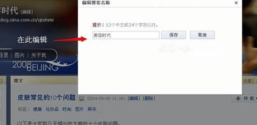 新浪博客名字怎么改